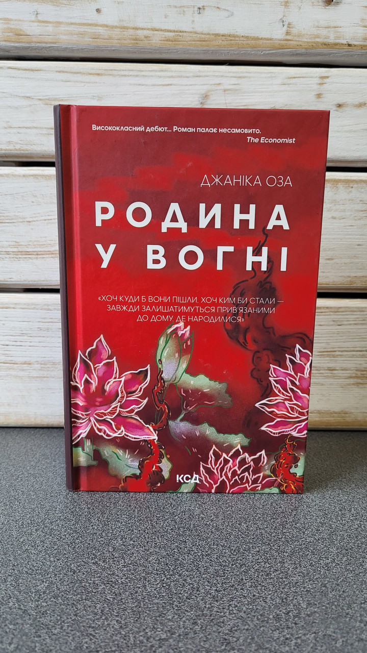 Джаніка Оза "Родина у вогні"