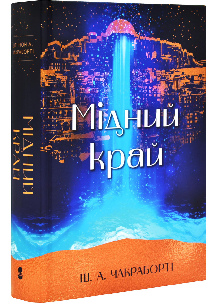 Мідний край. Книга 2. Трилогія Девабада