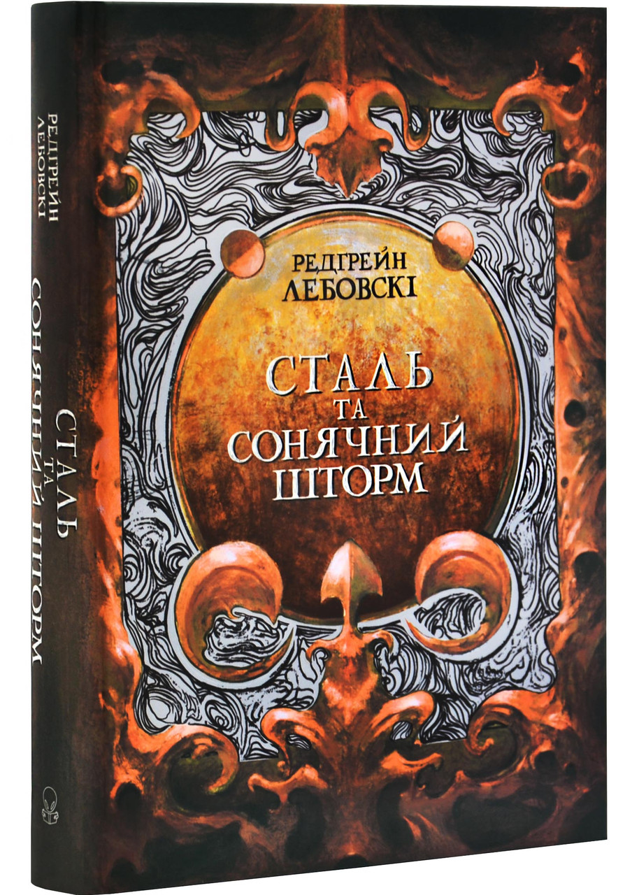 Сталь та Сонячний шторм. Книга 2. Тиша