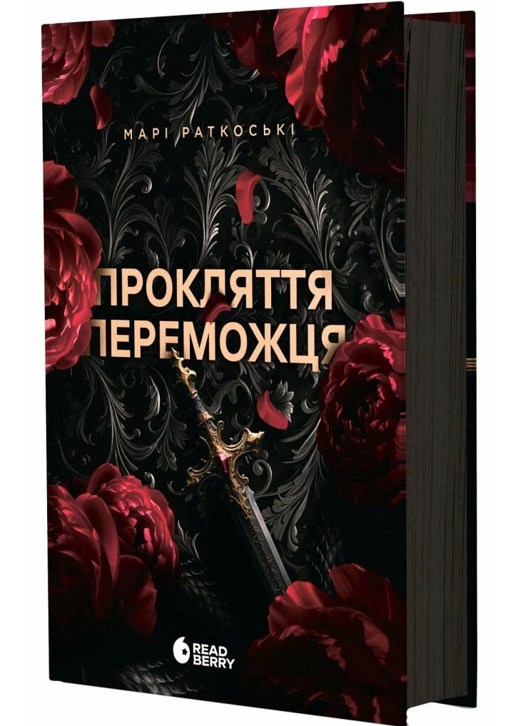 Прокляття переможця. Книга 1
