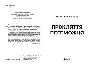 Прокляття переможця. Книга 1, фото 3