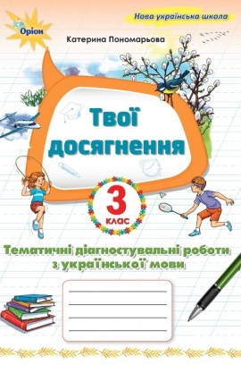 Українська мова, 3 кл. Твої досягнення, Темат. діагн. роб 2025 НУШ, фото 1