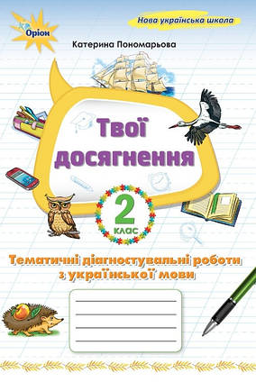 Твої досягнення. Тематичні діагностувальні роботи з української мови 2 клас