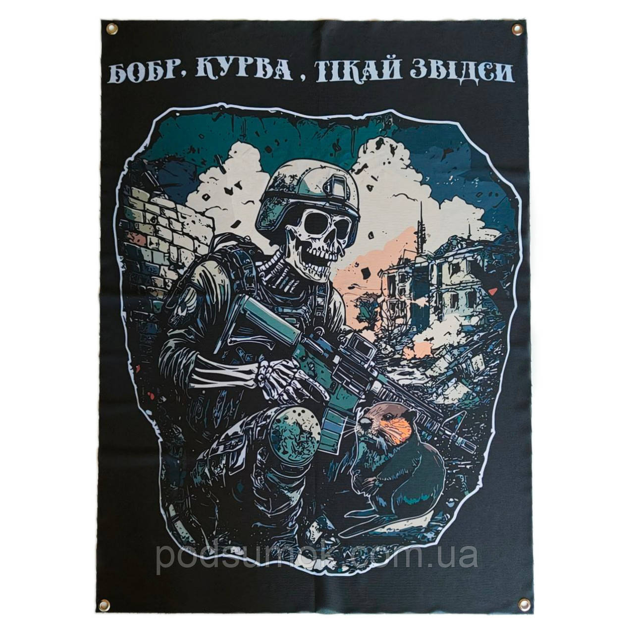 Банер прапор військовий БОБР,КУРВА,ТІКАЙ ЗВІДСИ 70х100 см настінний односторонній з люверсами, фото 1