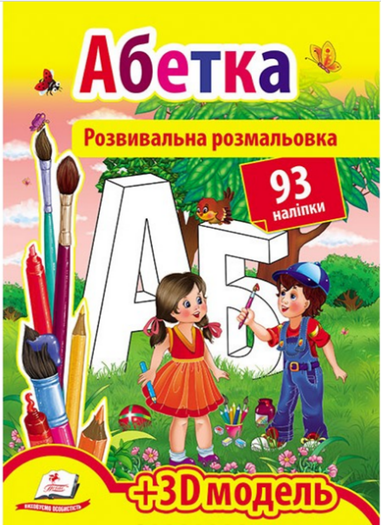 Розвивальна розмальовка Абетка 93 нал.+3D модель