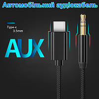 Автомобільний аудіокабель для передачі звуку Type C - AUX Jack 3.5 mm