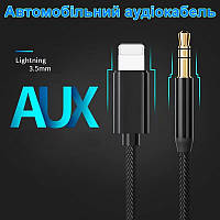 Автомобільний аудіокабель для передачі звуку Lightning - AUX Jack 3.5 mm