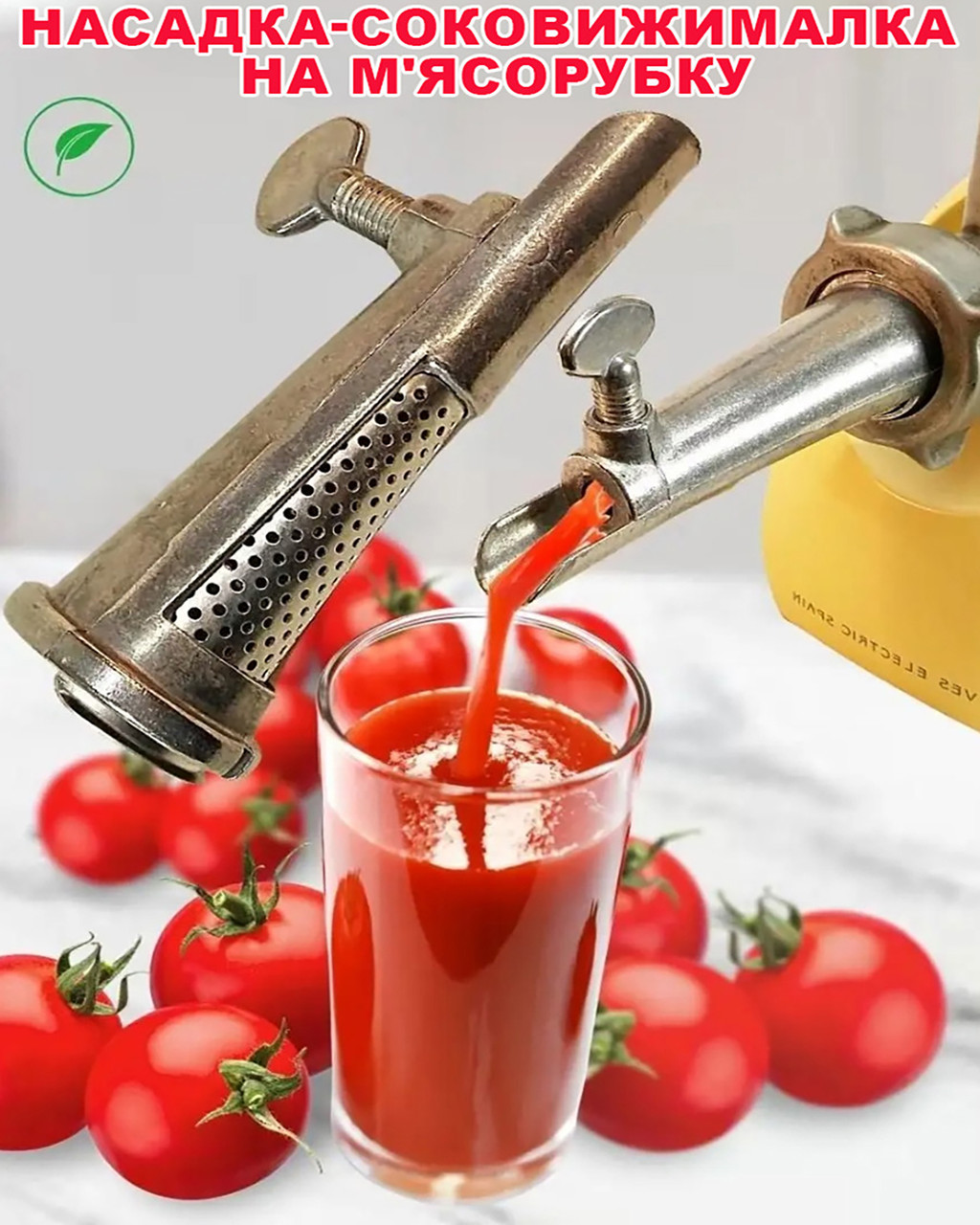 Насадка-соковижималка шнекова на м'ясорубку приставка для м'ясорубки