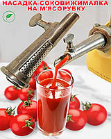 Насадка-соковижималка шнекова на м'ясорубку приставка для м'ясорубки