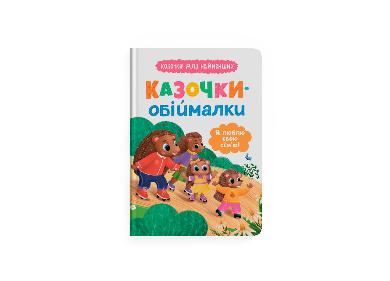 Книга для дітей Казочки-обіймалки. Я люблю свою сім'ю! Казочки для найменших