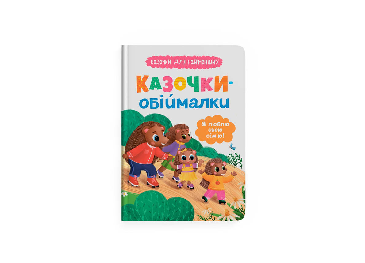 Книга для дітей Казочки-обіймалки. Я люблю свою сім'ю! Казочки для найменших, фото 1