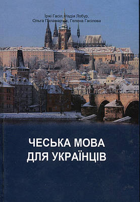 Книга Чеська мова для українців. Надія Лобур