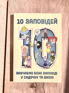 10 заповідей. Вивчаємо Божі заповіді у садочку та школі

Мурза Е.