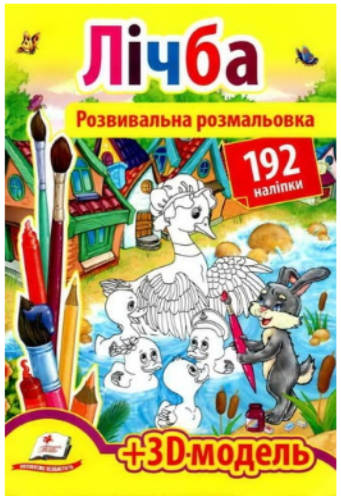Розвивальна розмальовка Лічба 192 налипки + 3D модель
