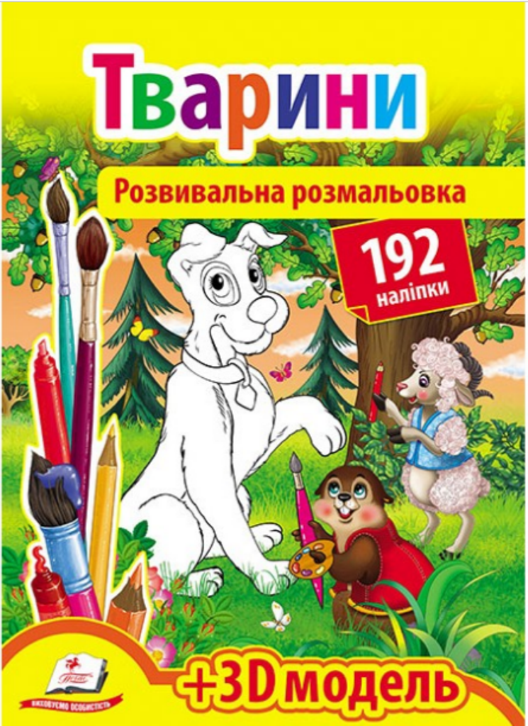 Розвивальна розмальовка Тварини 192 наліпки + 3D модель