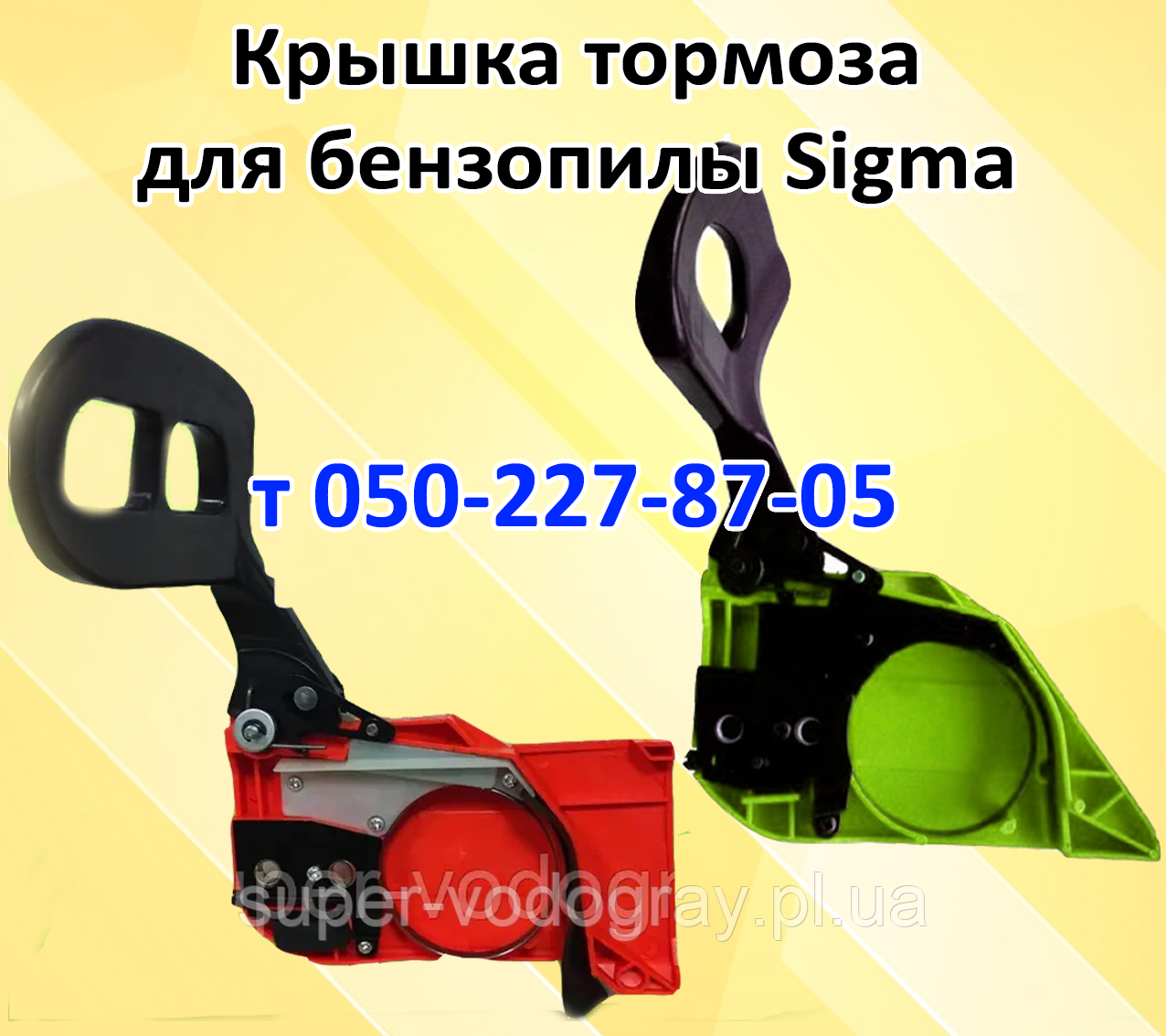 Кришка гальма для бензопили Sigma, фото 1