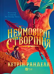 Неймовірні створіння. Автор Кетрін Ранделл
