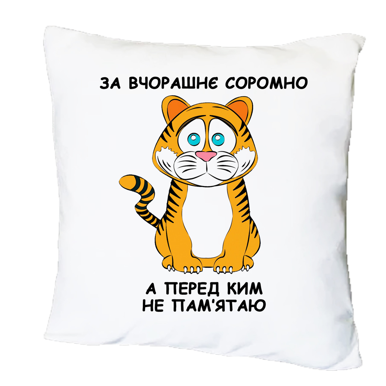 Подушка з друком "За вчорашнє соромно ,а перед ким не пам'ятаю" (23324)
