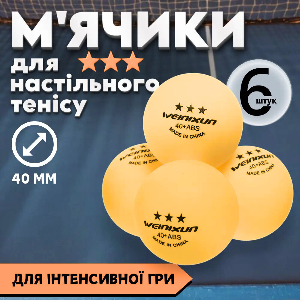 Мячики для настільного тенісу м'ячики для пінг понга тенісні тренувальні WEINIXUN помаранчевий 6 шт (W002)