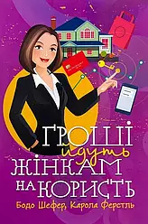 Книга "Гроші йдуть жінкам на користь" Бодо Шефер, Карола Ферстль