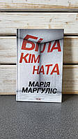 Марія Маргуліс "Біла кімната"