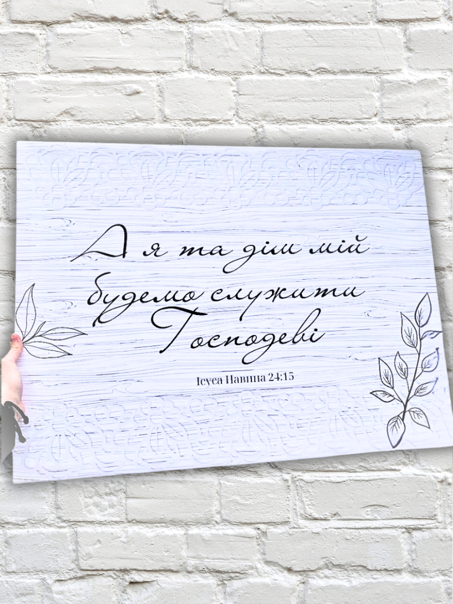 Картина на холсті "А я та дім мій будемо служити Господеві"