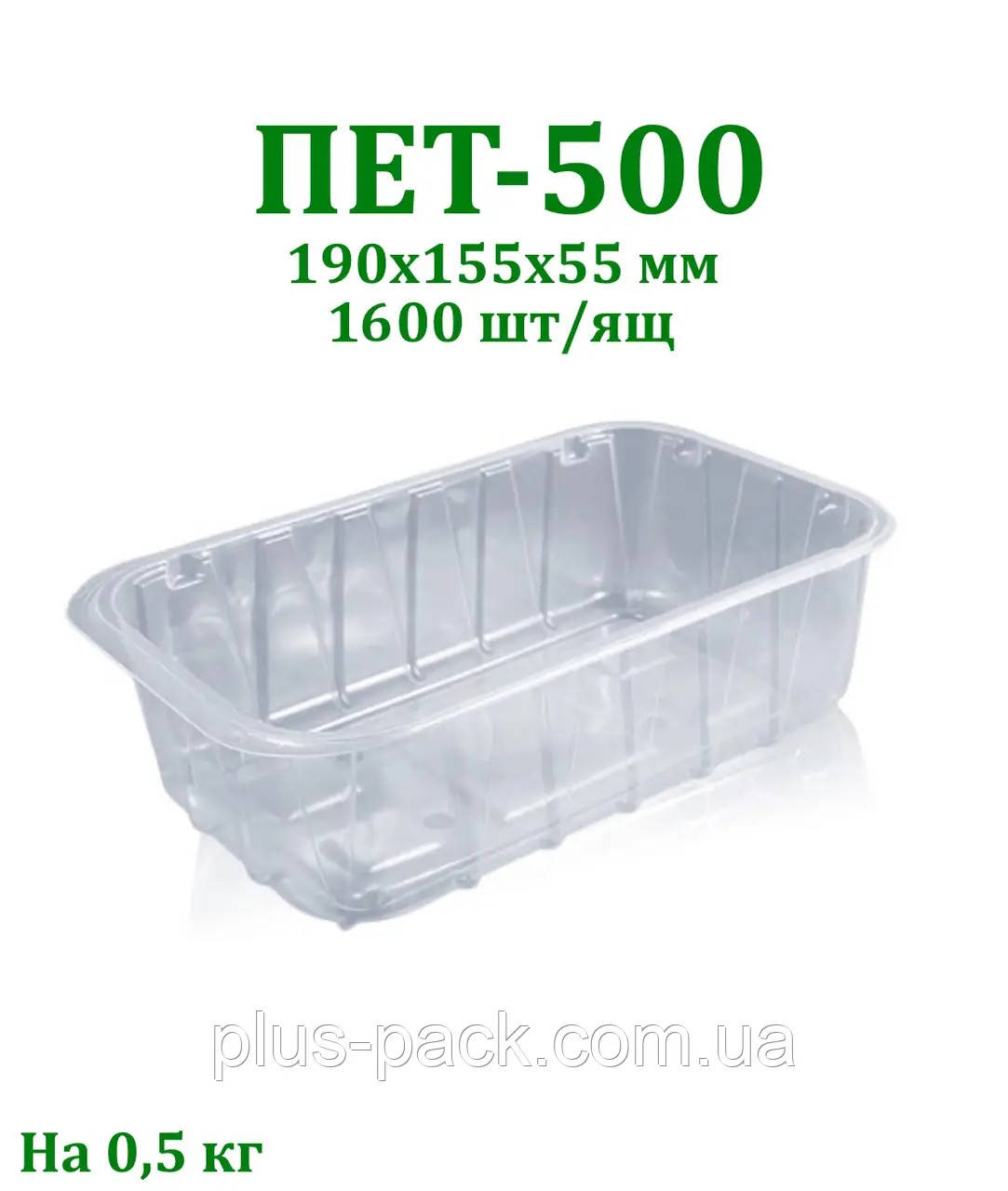 Блістер для пакування фруктів та овочів 0,5 кг, 1600шт/ящ, фото 1