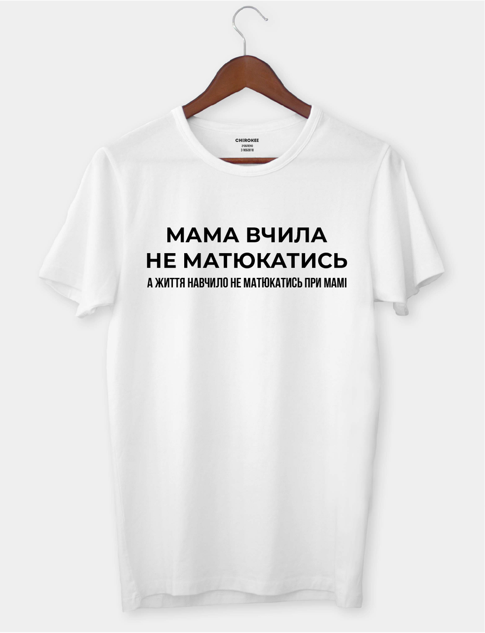 Футболка з цікавим написом "Мама вчила не матюкатись, а життя навчило не матюкатись при мамі"
