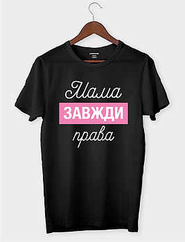 Футболка з мудрим контекстом "Мама завжди права"