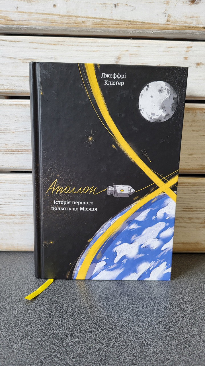 Джеффрі Клюгер "Аполлон-8. Історія першого польоту до Місяця", фото 1