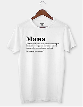 Футболка для найріднішої людини у світі "МАМА"