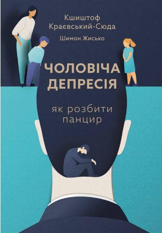 Чоловіча депресія. Як розбити панцир Кшиштоф Краєвський-Сюда