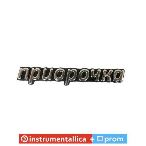 Емблема силіконова Приорочка