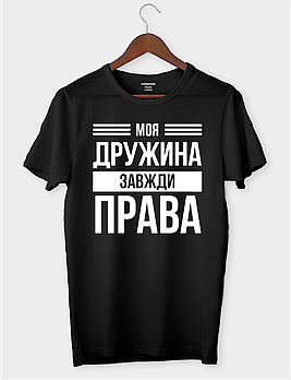 Футболка з гумористичним філософським контекстом "Моя дружина завжди права"
