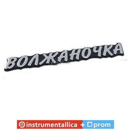 Емблема силіконова Волжачка