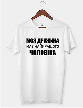 Крута футболка з цікавим принтом "Моя дружина має найкращого чоловіка"