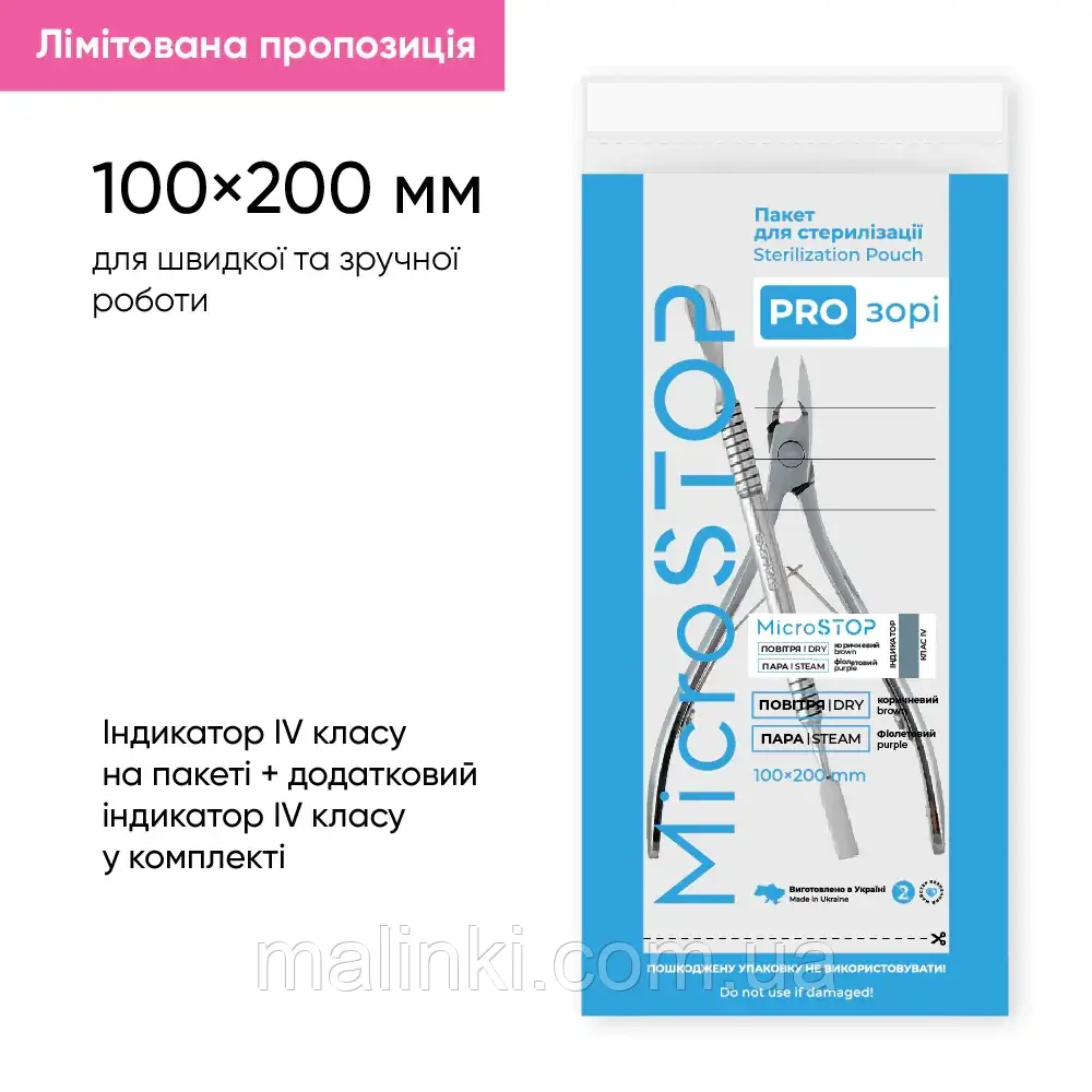 Крафт-пакети PRO-зорі PRO з індикатором 4 класу 100×200 мм,100 шт