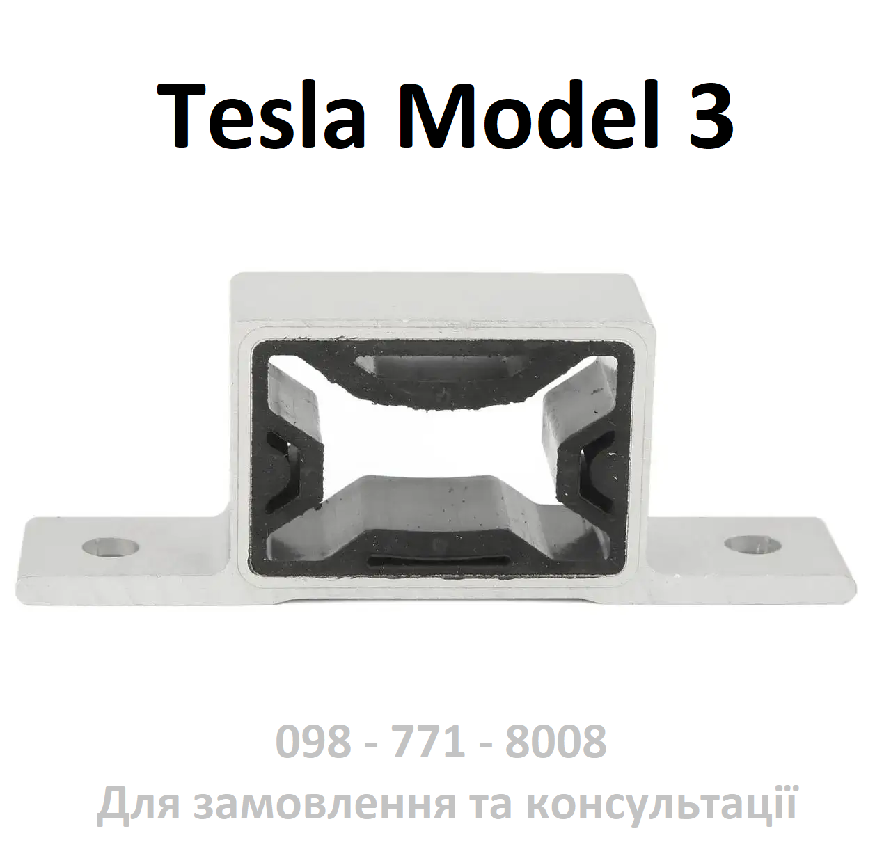 Кронштейн кріплення корпусу радіаторів Tesla Model 3 (1451878-00-A)