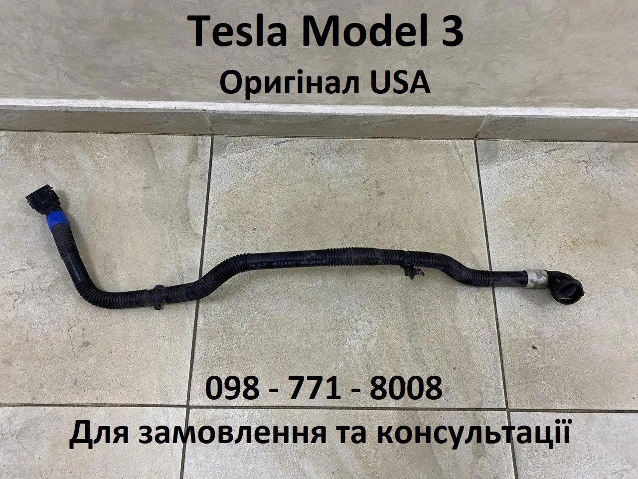 Патрубок системи охолодження переднього мотора (1530129-00-B) Оригінал USA