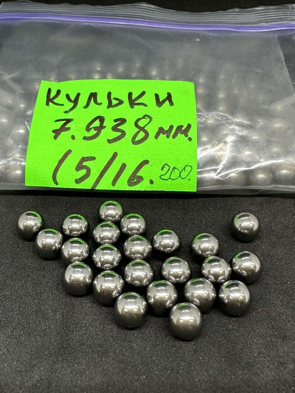 Кулька сталева 7.938 мм ШХ 15, фото 1