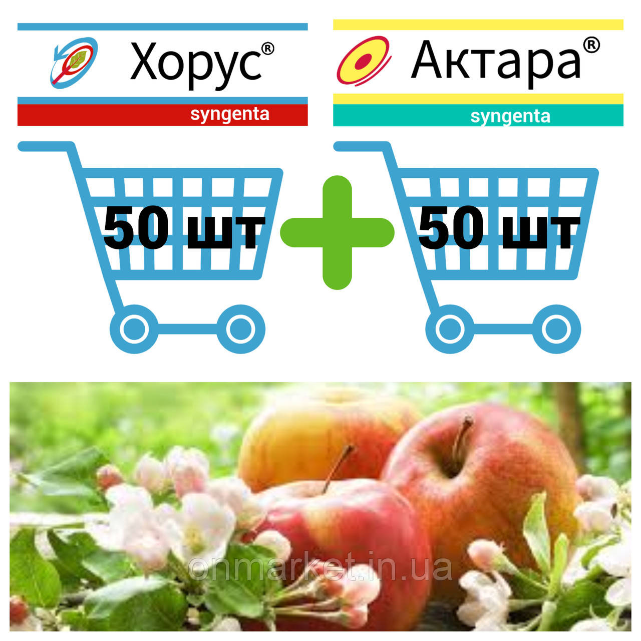 Набір Хорус 3г 50шт + Актара 1,4г 50шт