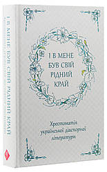 І в мене був свій рідний край. Хрестоматія української діаспорної літератури. Упорядник Марина Варданян