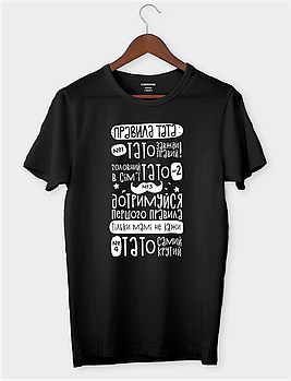 Футболка для найкращого тата в світі "Татові чотири веселі правила"