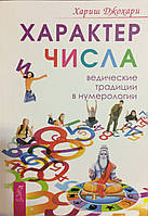 Характер и числа. Ведические традиции в нумерологии. Хариш Джохари