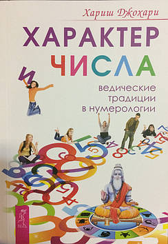 Характер і числа. Ведичні традиції в нумерології. Хариш Джохарі