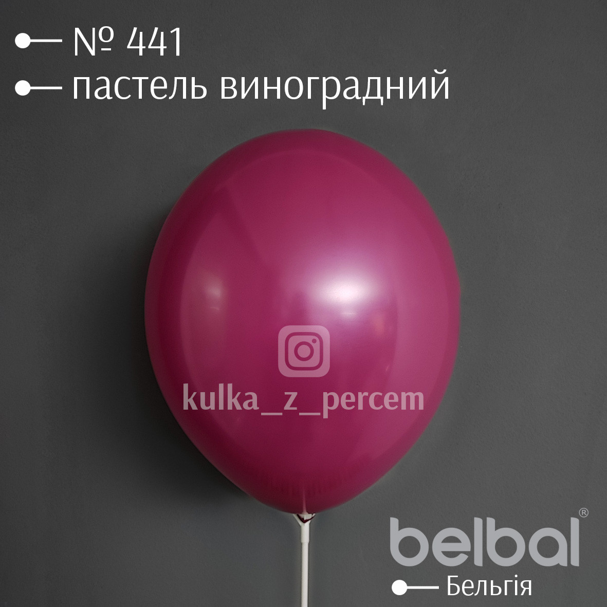 Повітряна  кулька, латексна, пастель, виноград, 30 см.
