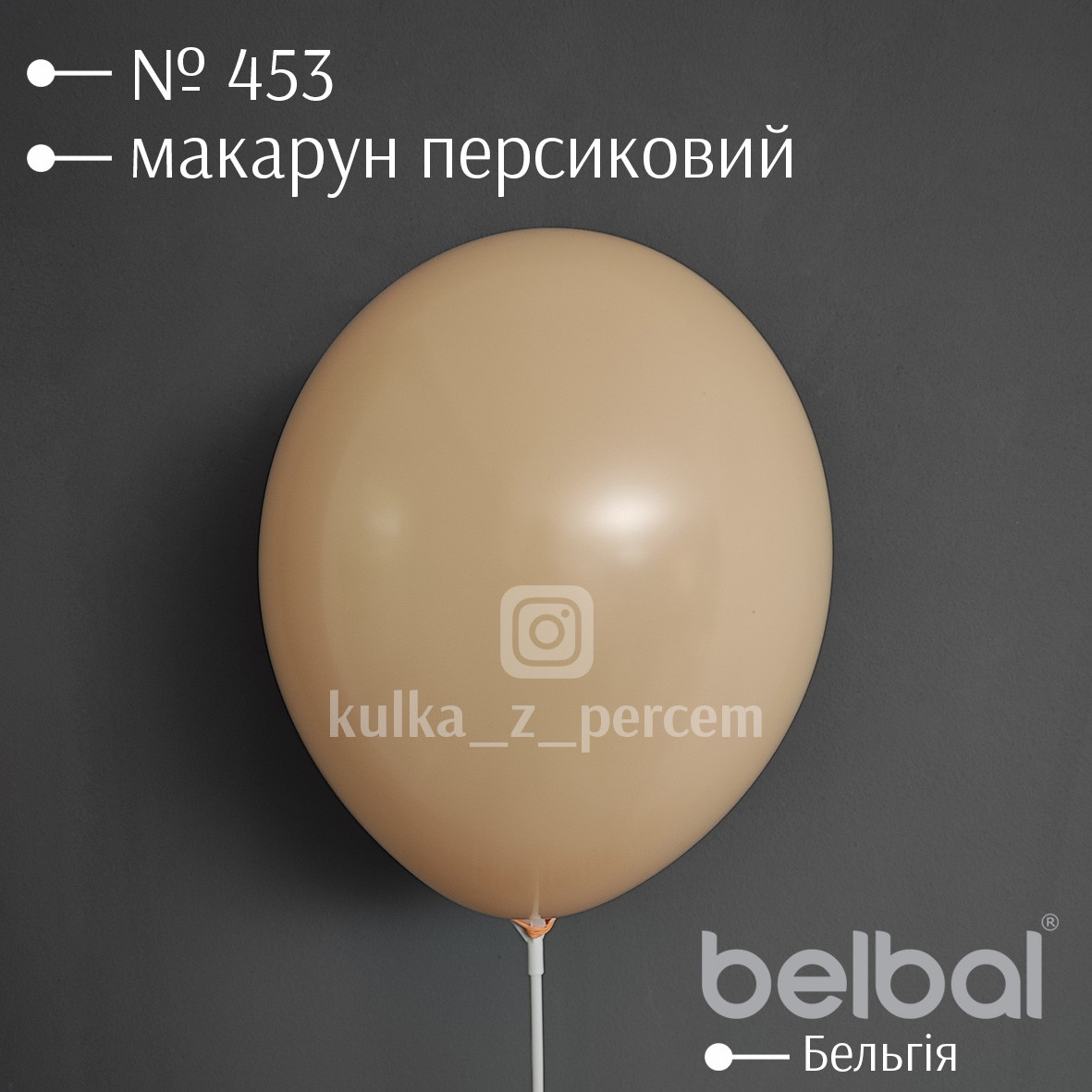 Повітряна  кулька, латексна, пастель, персиковий, 30 см.