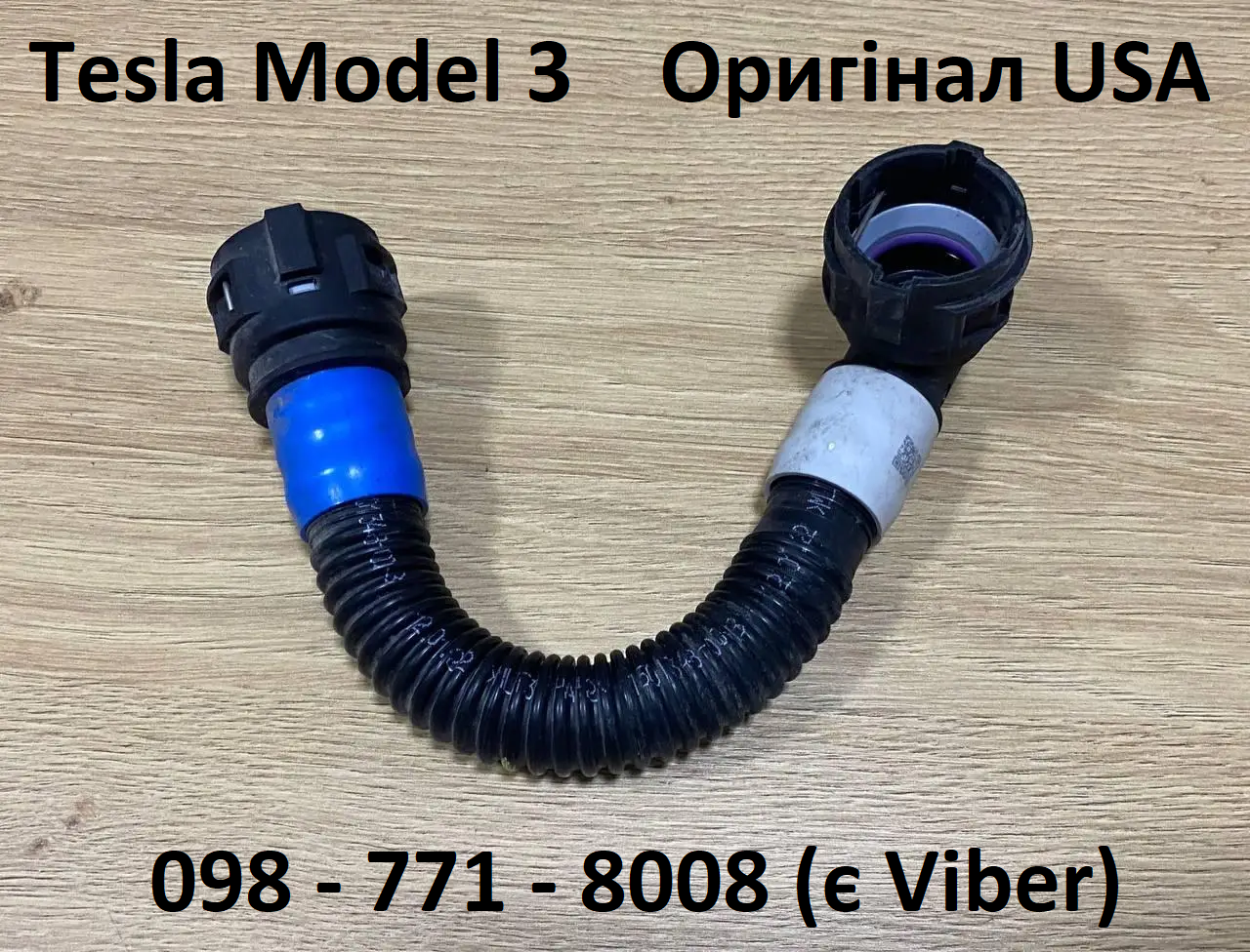 Патрубок системи охолодження переднього мотора (1501348-00-B) Оригінал USA