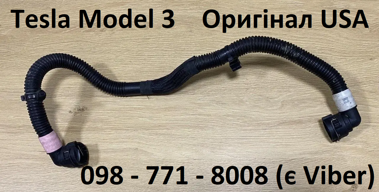 Патрубок системи охолодження Tesla Model 3 (1504722-00-C) Оригінал USA