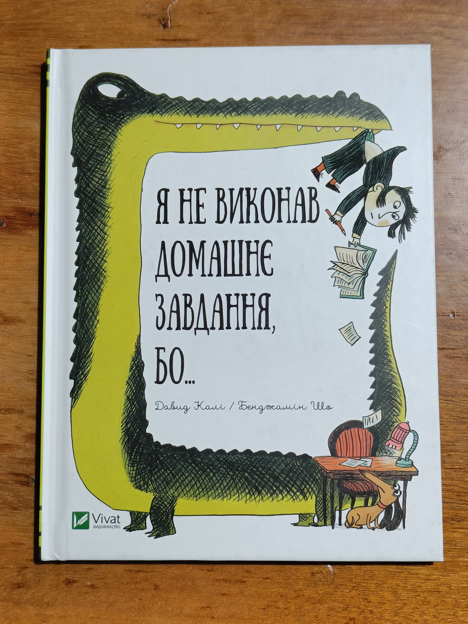 Книга я не виконав домашнє завдання, бо, Давид Калі/Бенджамін Шо, 2018